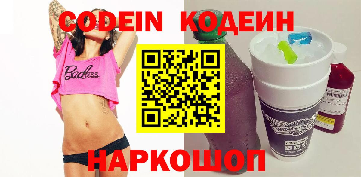 Кодеин напиток Lean (лин)  Кодеиновый сироп Lean напиток Lean (лин)  Вход с VPN  Владимир 